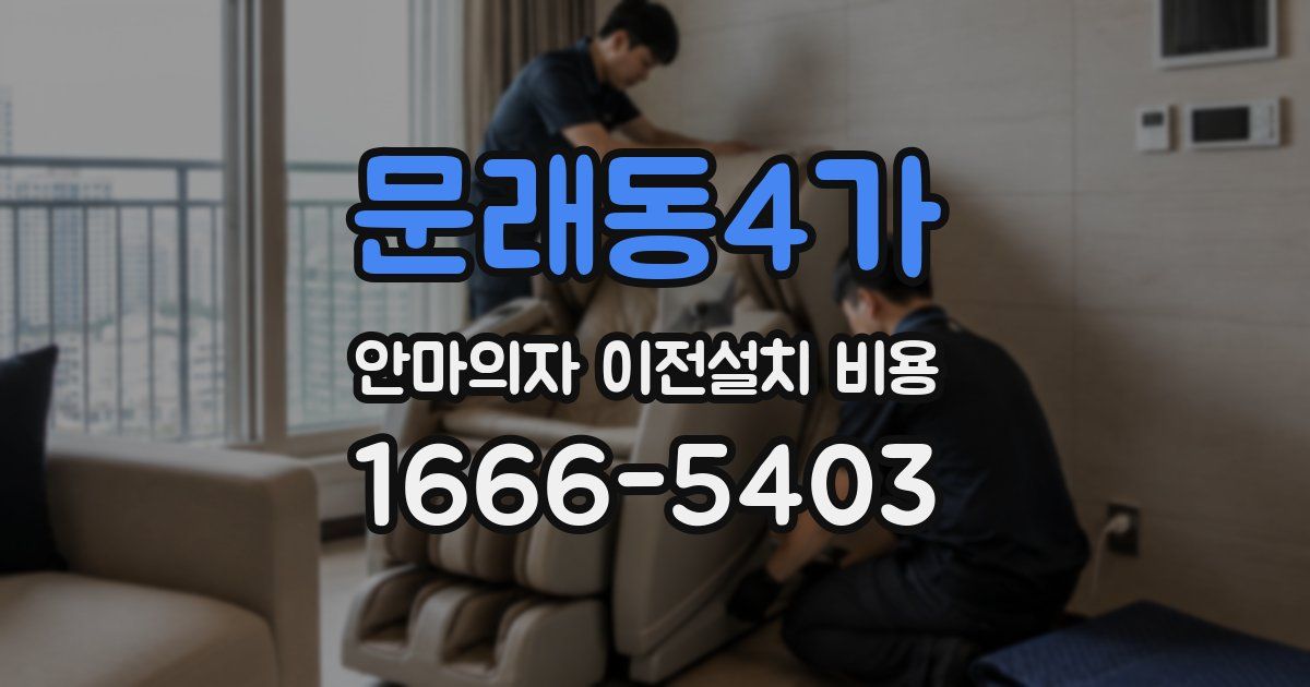 문래동4가 안마의자 이전설치 비용