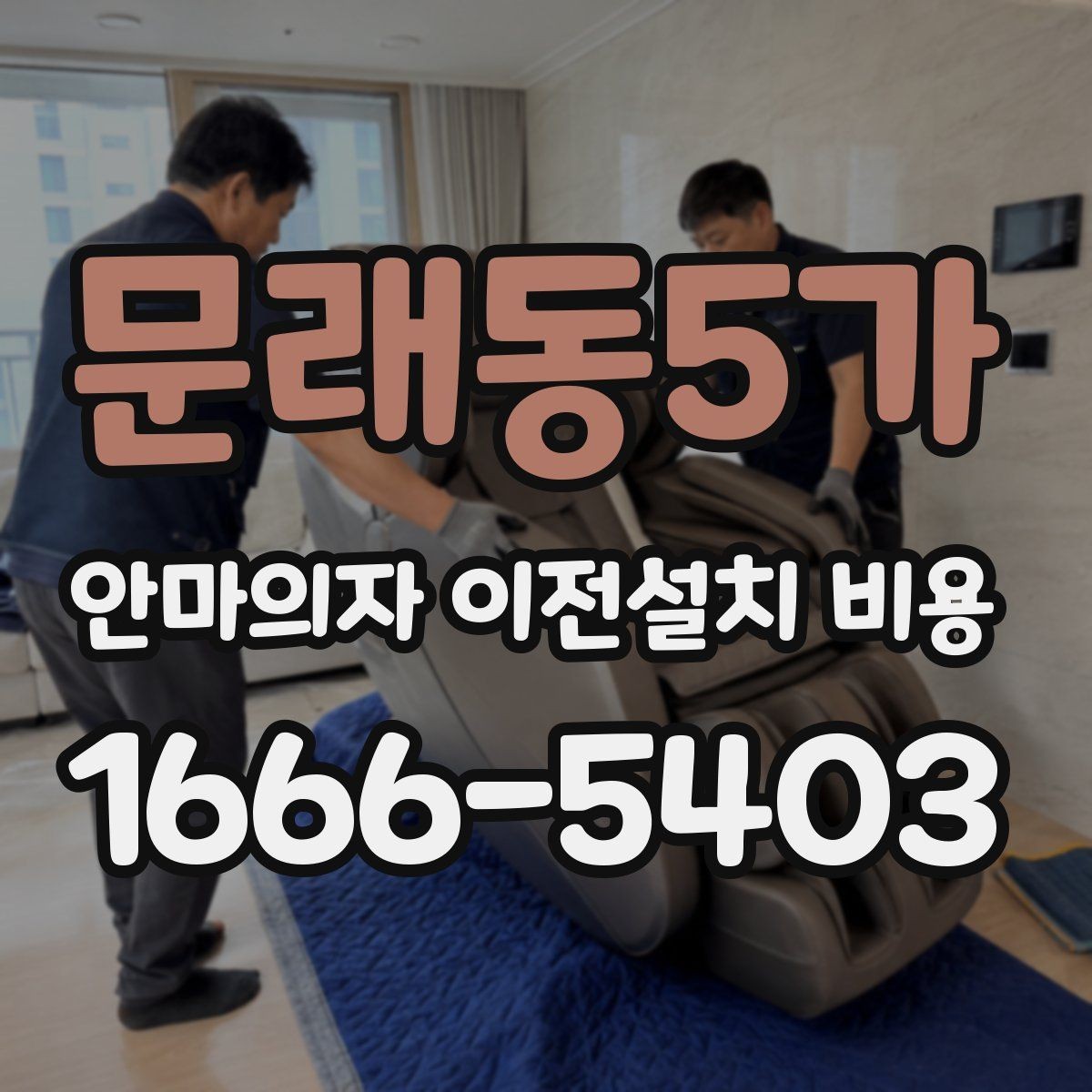 문래동5가 안마의자 이전설치 비용 설치 공간 치수와 제품 크기 맞추기