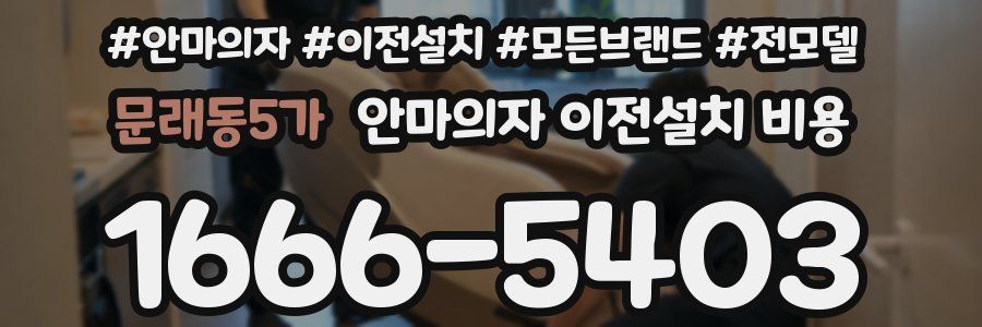 문래동5가 안마의자 이전설치 비용