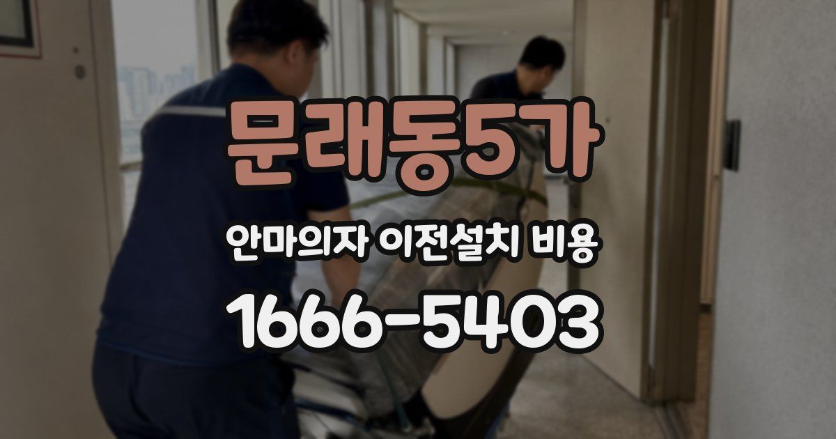 문래동5가 안마의자 이전설치 비용