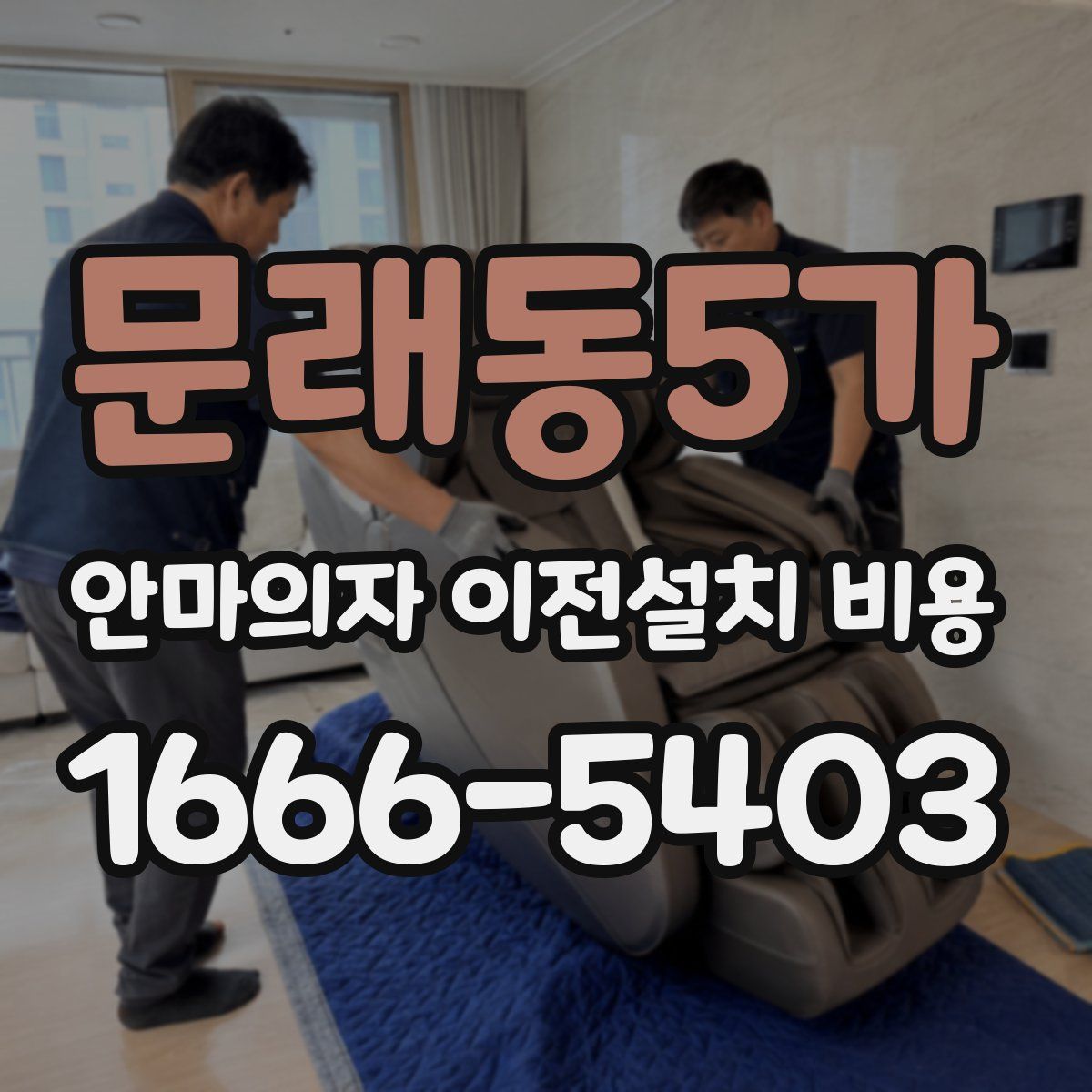 문래동5가 안마의자 이전설치 비용