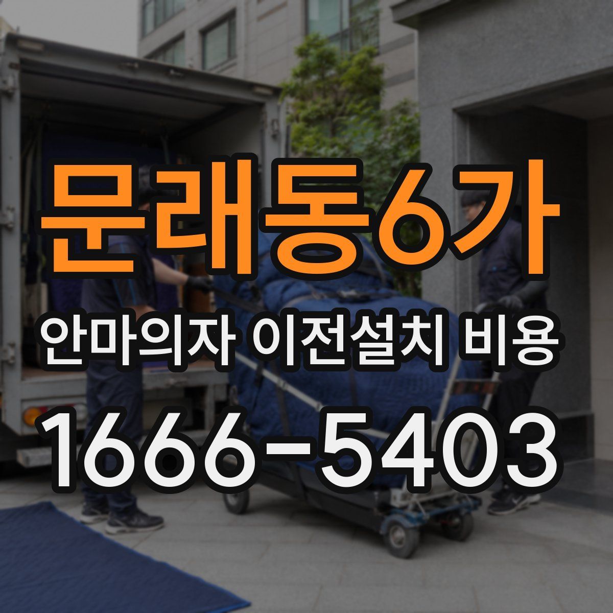 문래동6가 안마의자 이전설치 비용