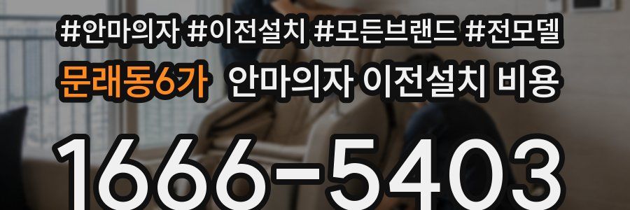 문래동6가 안마의자 이전설치 비용
