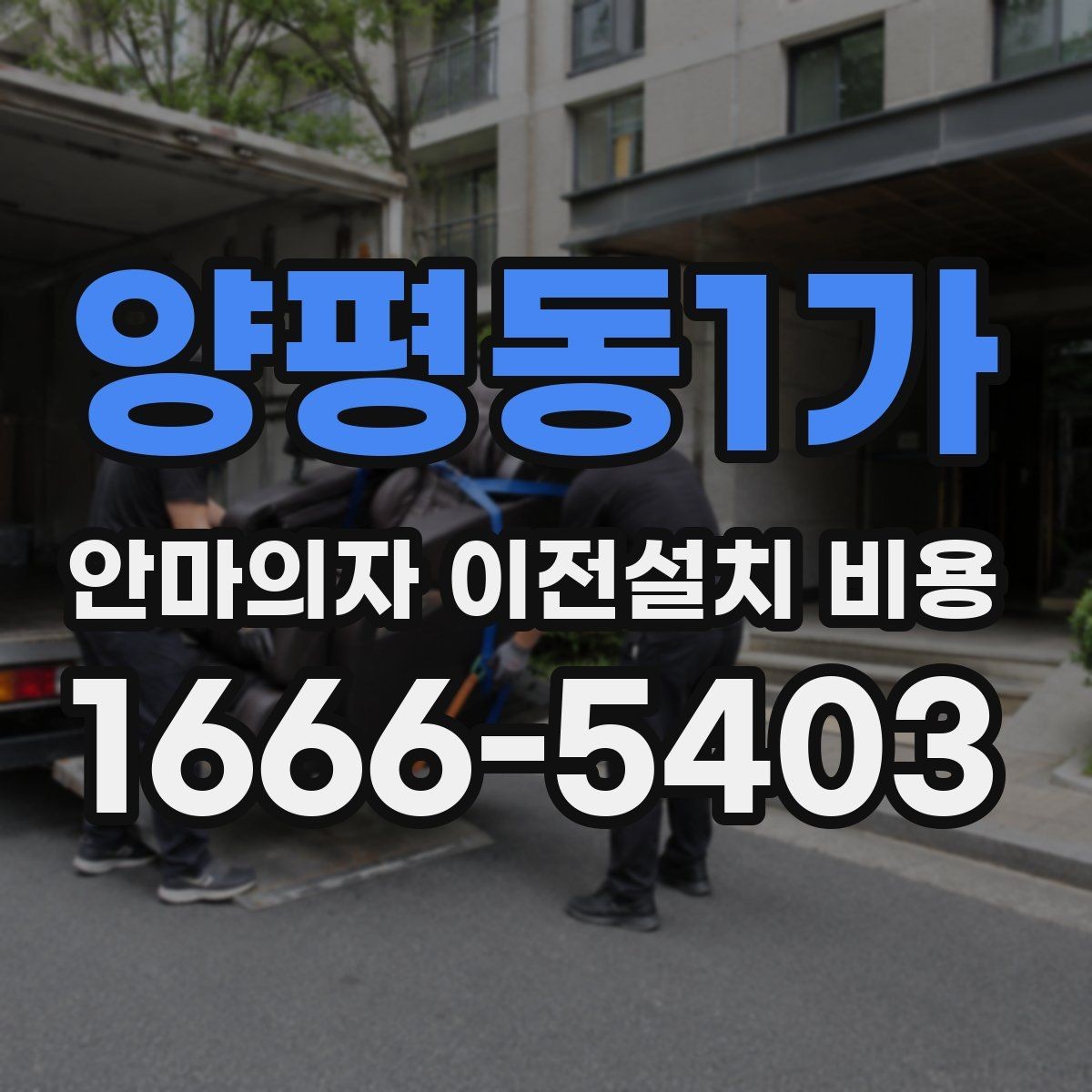 양평동1가 안마의자 이전설치 비용 대형 모델 견적이 높아지는 조건
