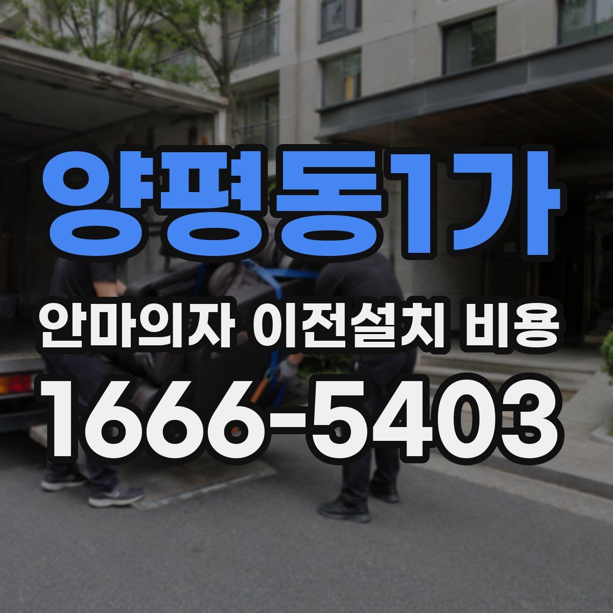 양평동1가 안마의자 이전설치 비용
