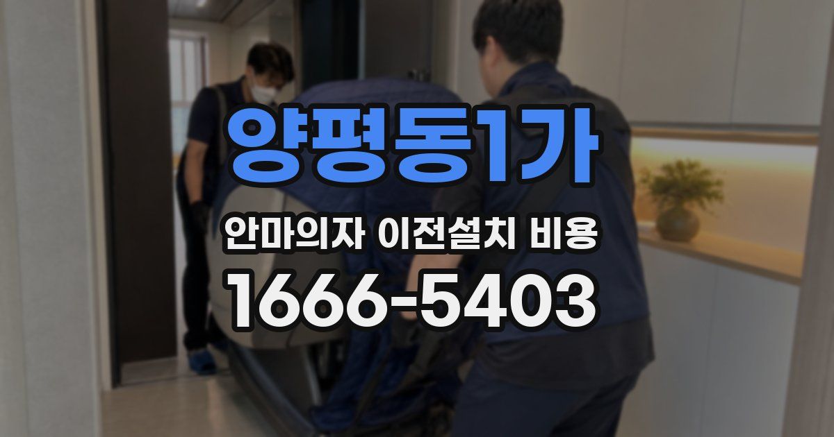 양평동1가 안마의자 이전설치 비용