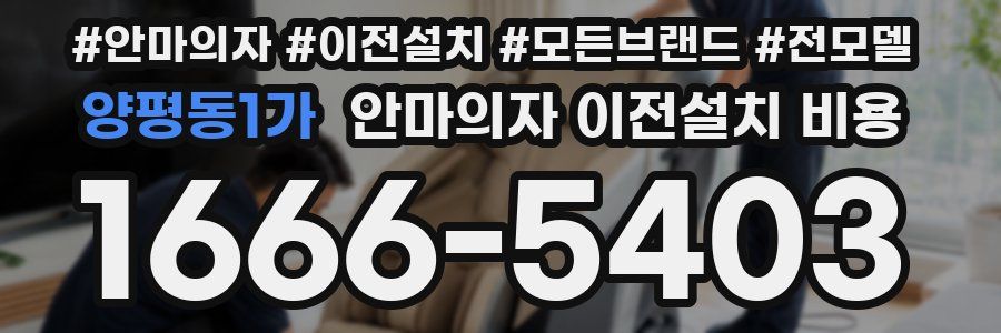 양평동1가 안마의자 이전설치 비용