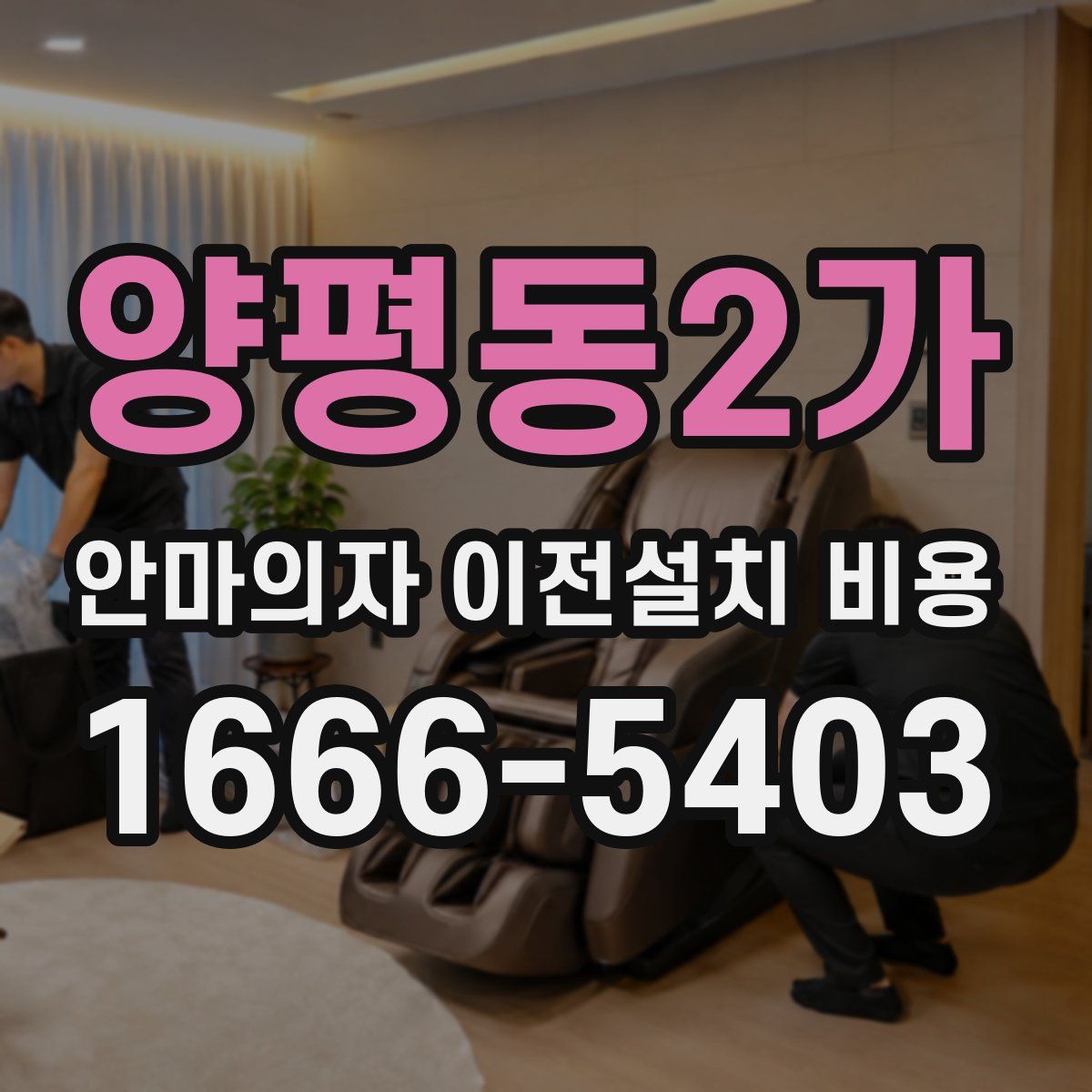 양평동2가 안마의자 이전설치 비용