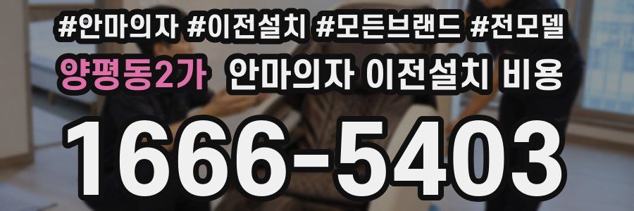 양평동2가 안마의자 이전설치 비용