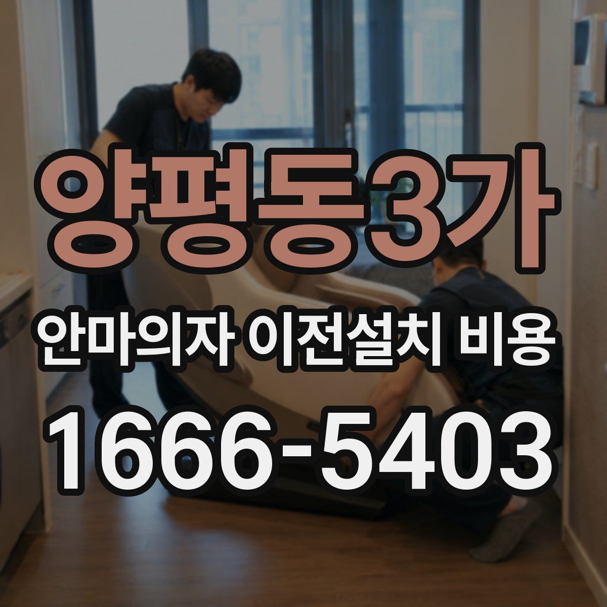 양평동3가 안마의자 이전설치 비용