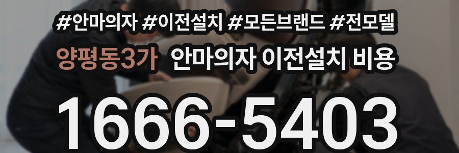 양평동3가 안마의자 이전설치 비용