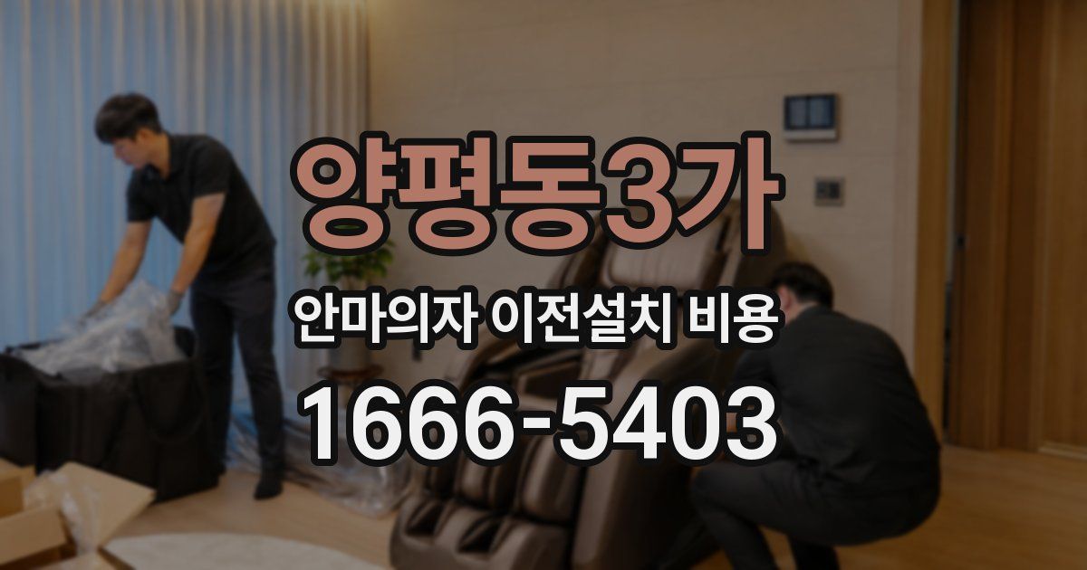 양평동3가 안마의자 이전설치 비용