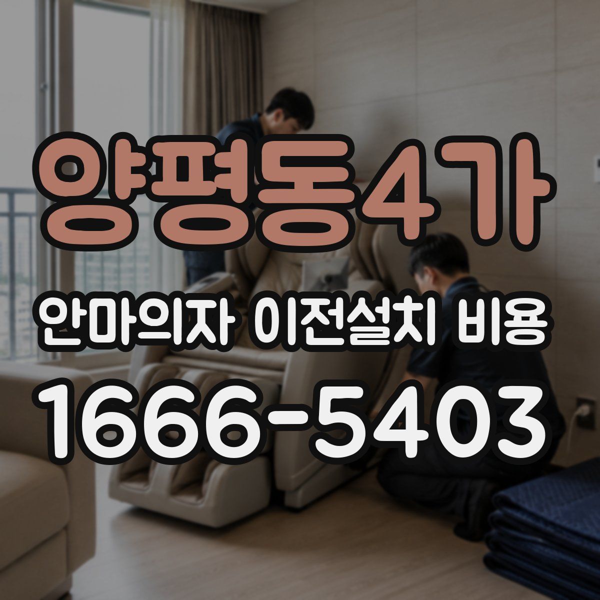양평동4가 안마의자 이전설치 비용