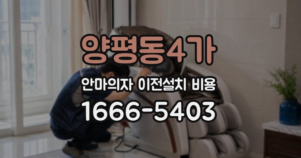 양평동4가 안마의자 이전설치 비용