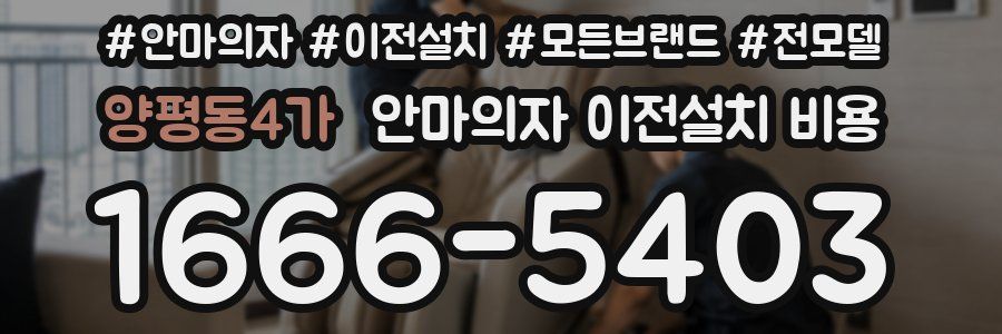 양평동4가 안마의자 이전설치 비용
