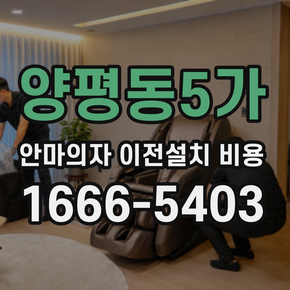 양평동5가 안마의자 이전설치 비용 마사지 모듈 고장 예방을 위해 확인할 점