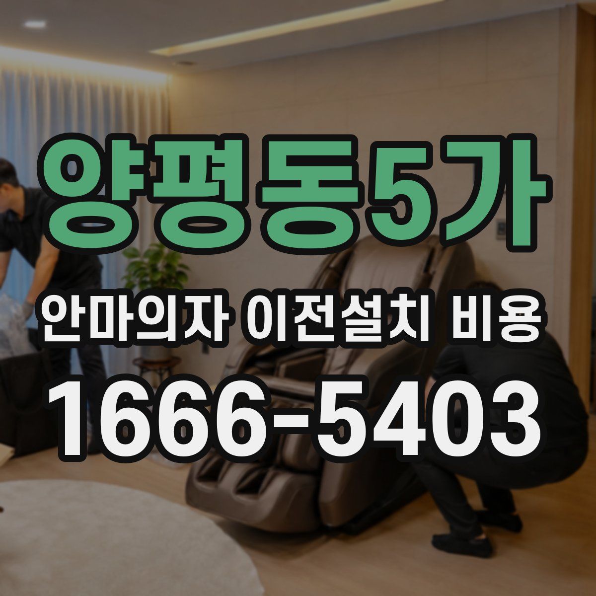 양평동5가 안마의자 이전설치 비용