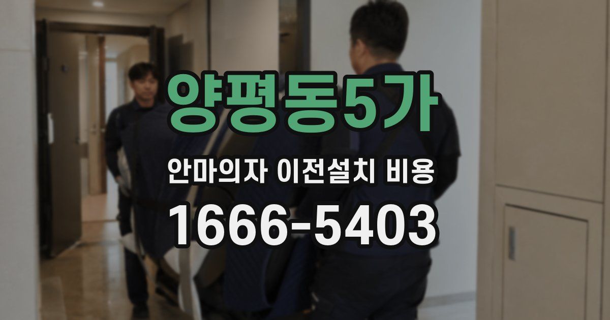 양평동5가 안마의자 이전설치 비용