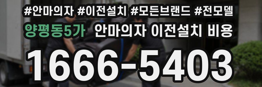 양평동5가 안마의자 이전설치 비용