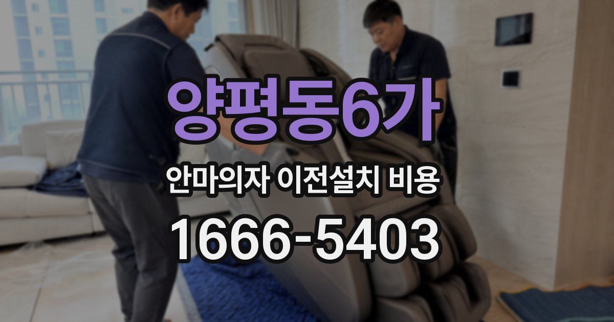 양평동6가 안마의자 이전설치 비용