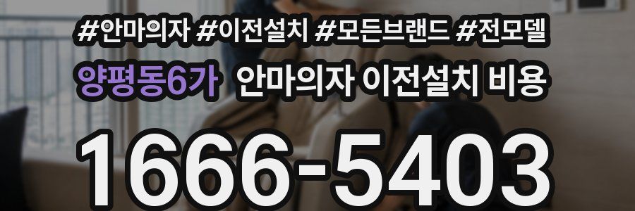 양평동6가 안마의자 이전설치 비용