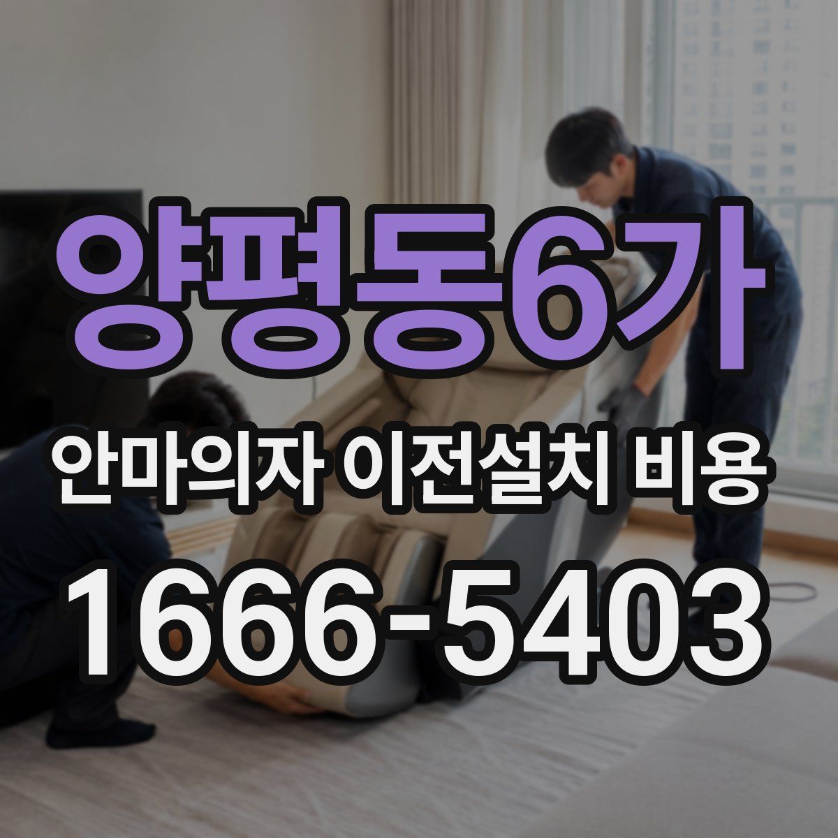 양평동6가 안마의자 이전설치 비용