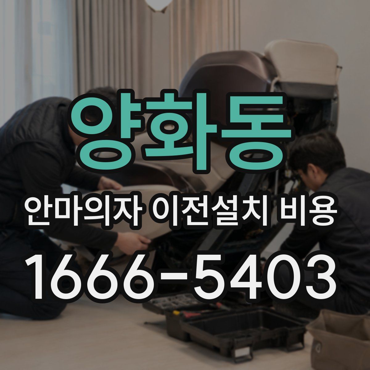 양화동 안마의자 이전설치 비용