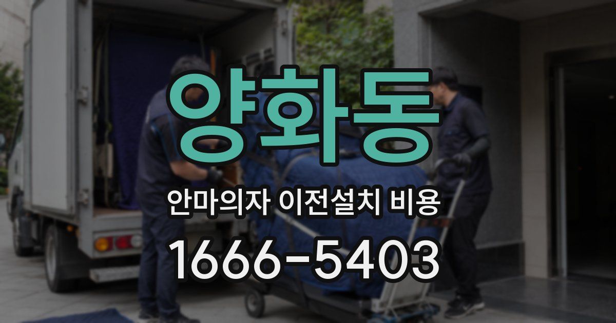 양화동 안마의자 이전설치 비용