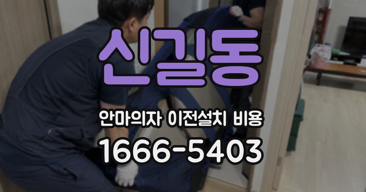 신길동 안마의자 이전설치 비용