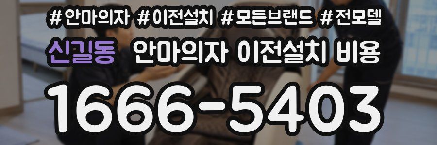 신길동 안마의자 이전설치 비용
