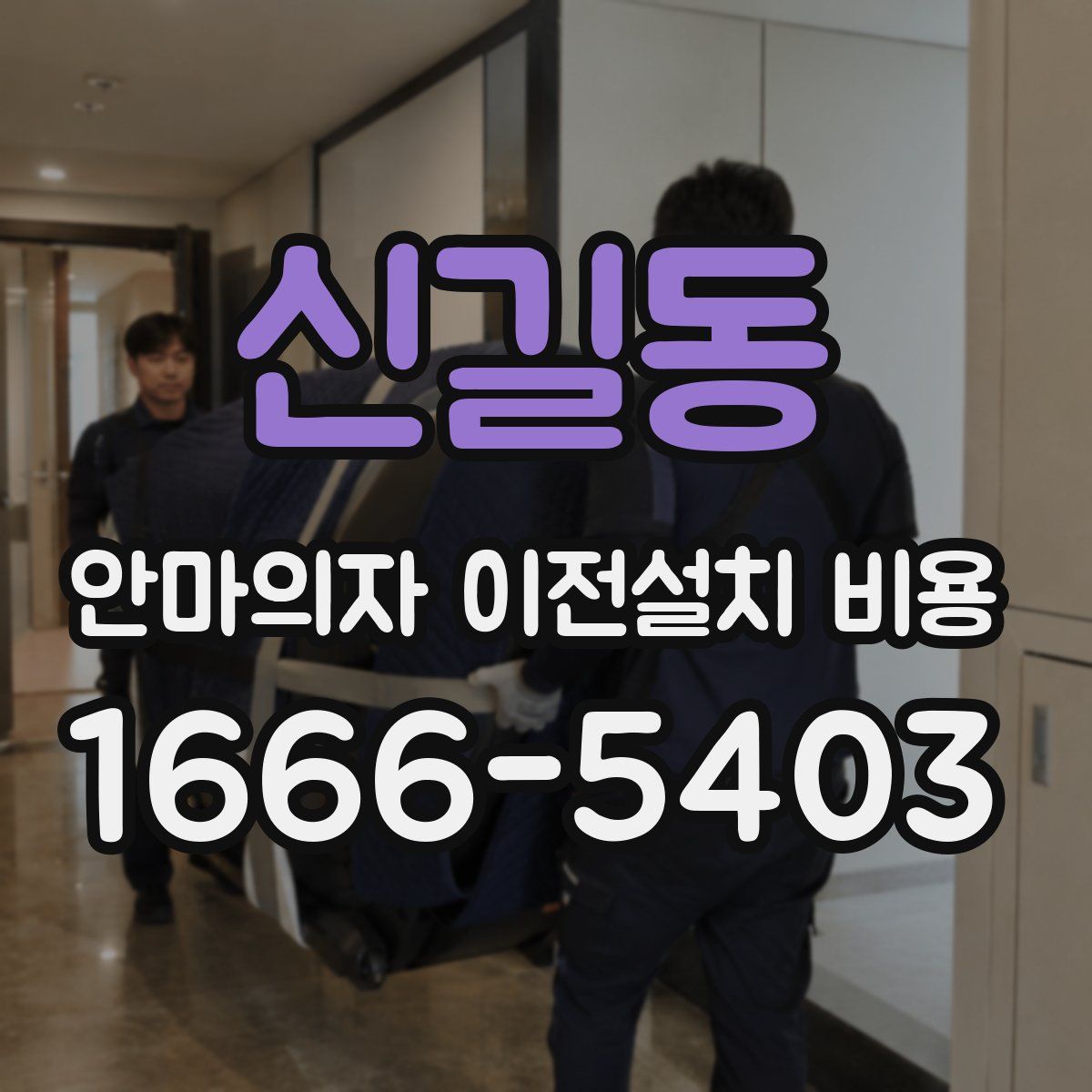 신길동 안마의자 이전설치 비용