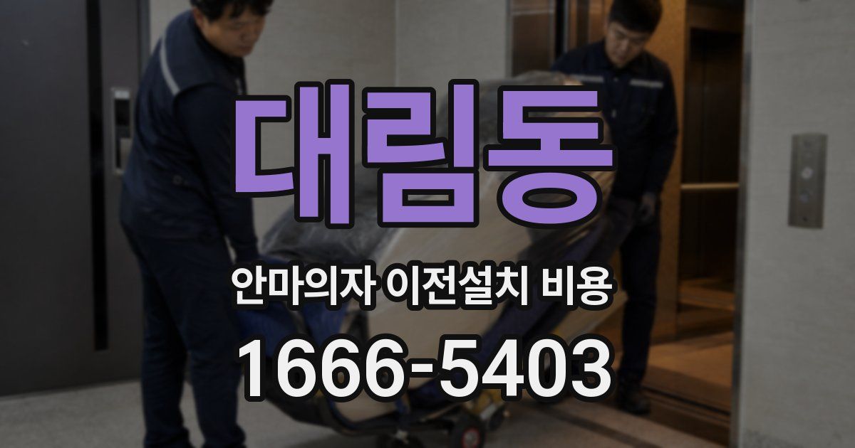대림동 안마의자 이전설치 비용