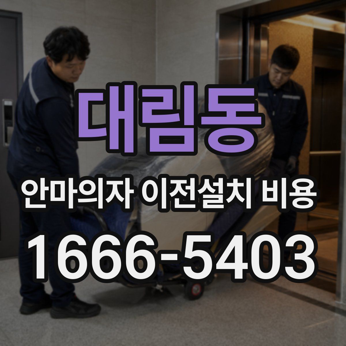 대림동 안마의자 이전설치 비용