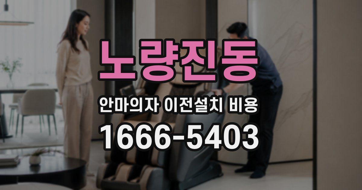 노량진동 안마의자 이전설치 비용