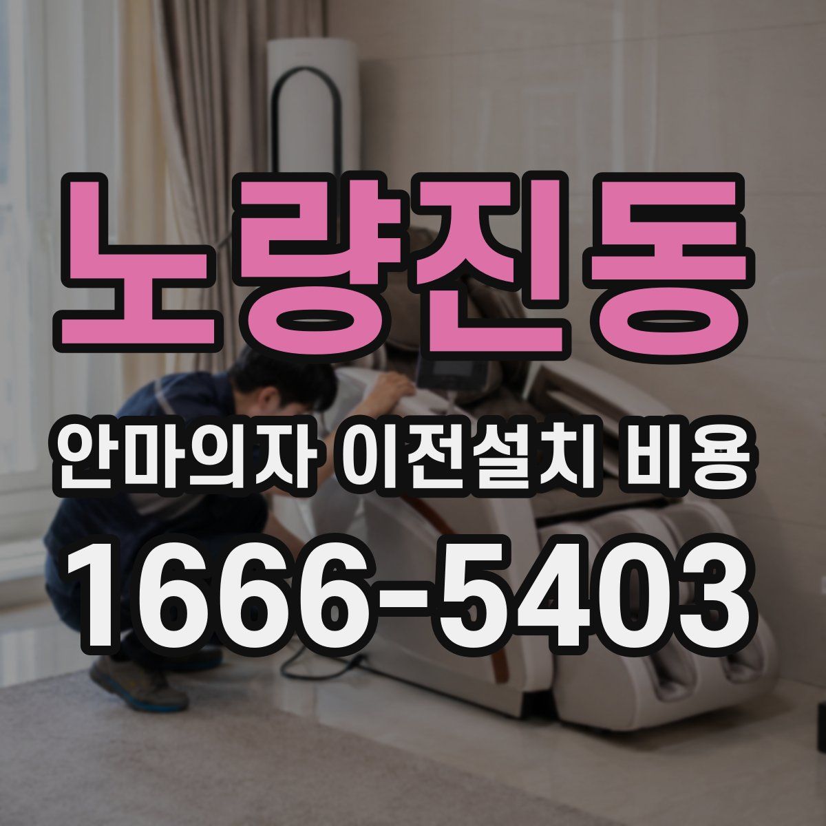 노량진동 안마의자 이전설치 비용