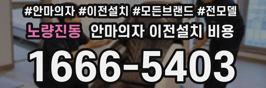 노량진동 안마의자 이전설치 비용