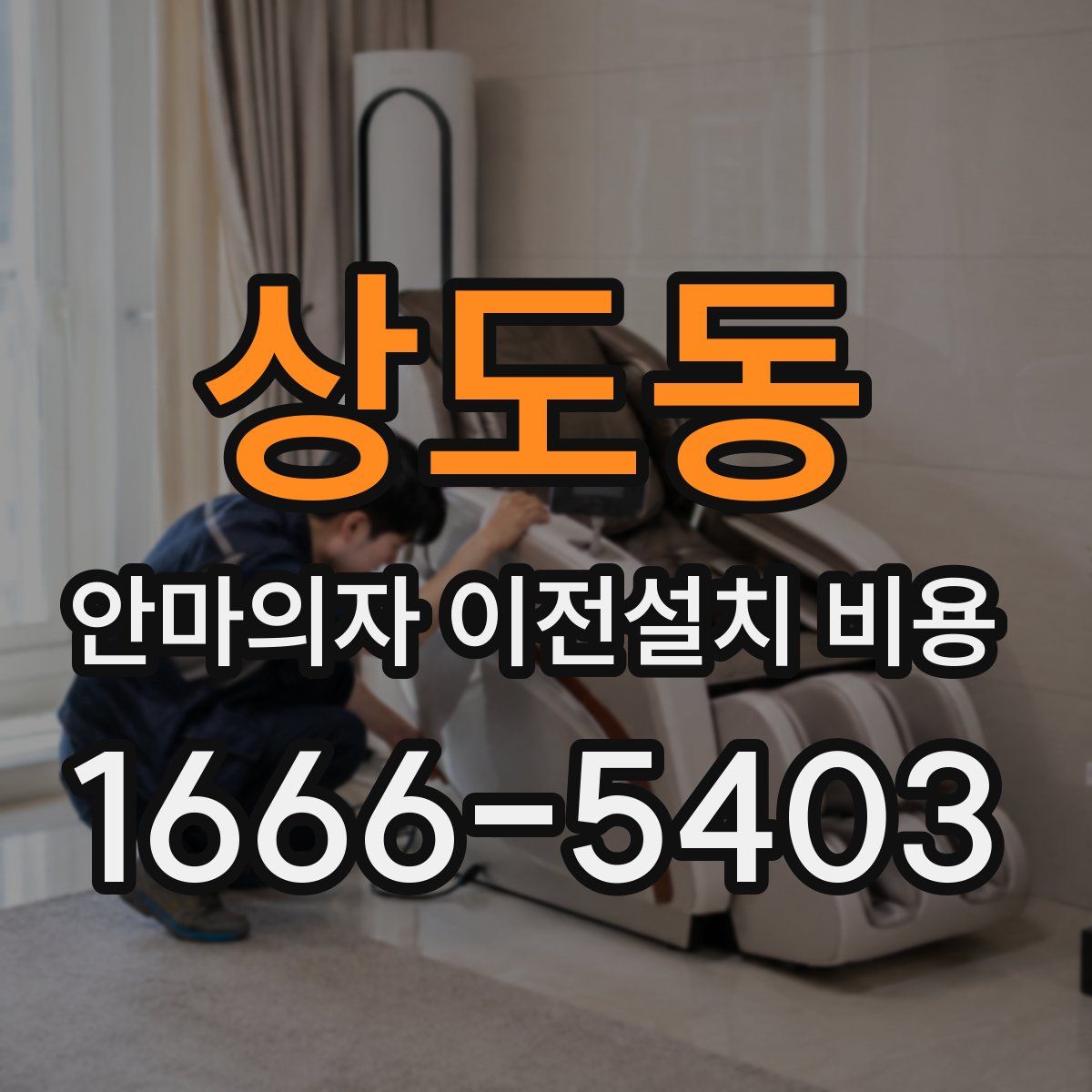 상도동 안마의자 이전설치 비용
