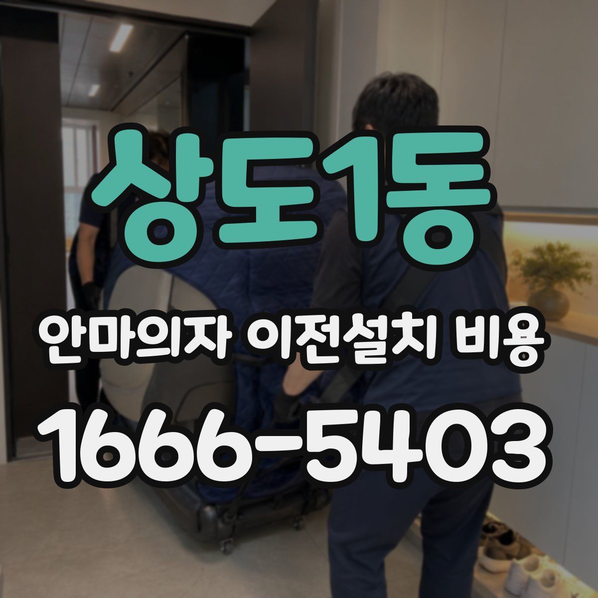 상도1동 안마의자 이전설치 비용