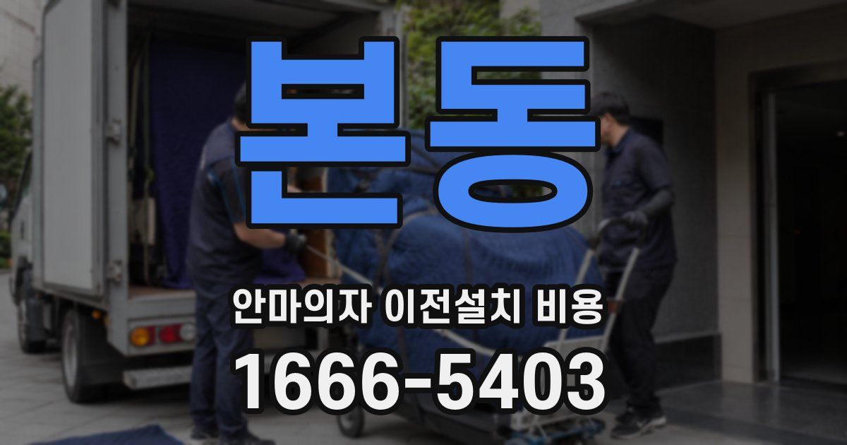 본동 안마의자 이전설치 비용