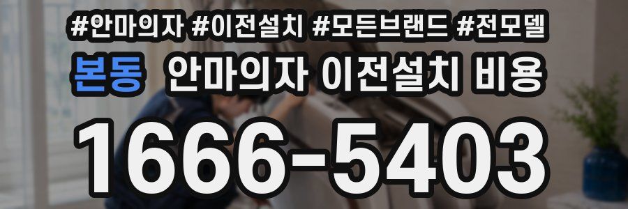 본동 안마의자 이전설치 비용