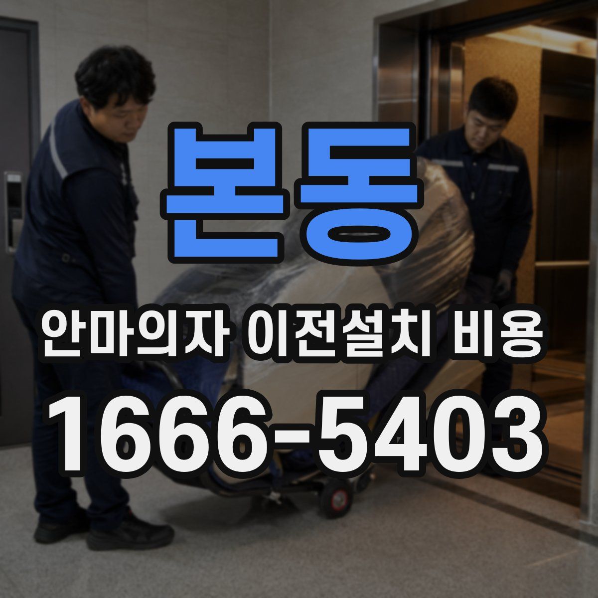 본동 안마의자 이전설치 비용