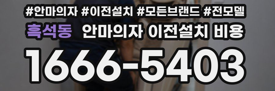 흑석동 안마의자 이전설치 비용