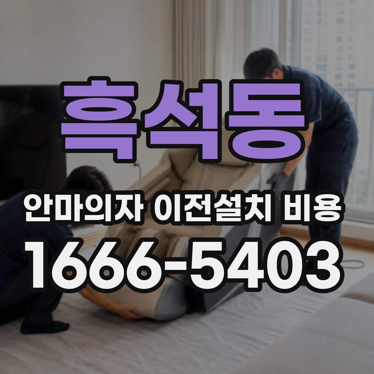 흑석동 안마의자 이전설치 비용