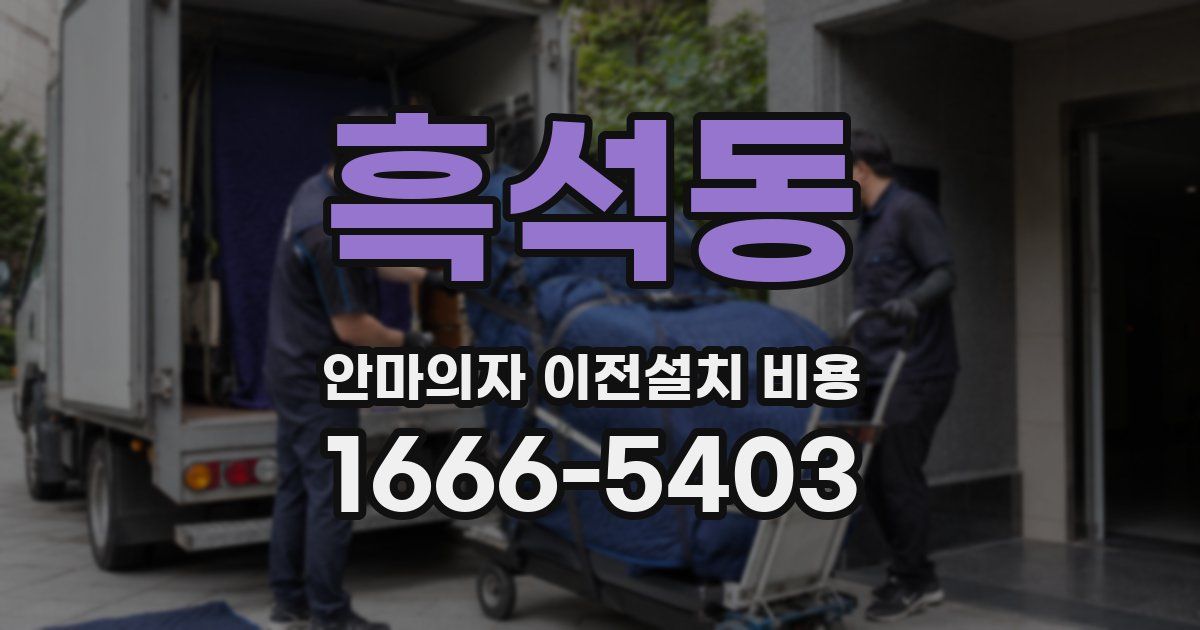 흑석동 안마의자 이전설치 비용