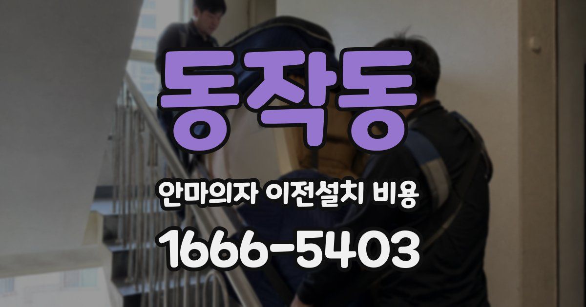 동작동 안마의자 이전설치 비용