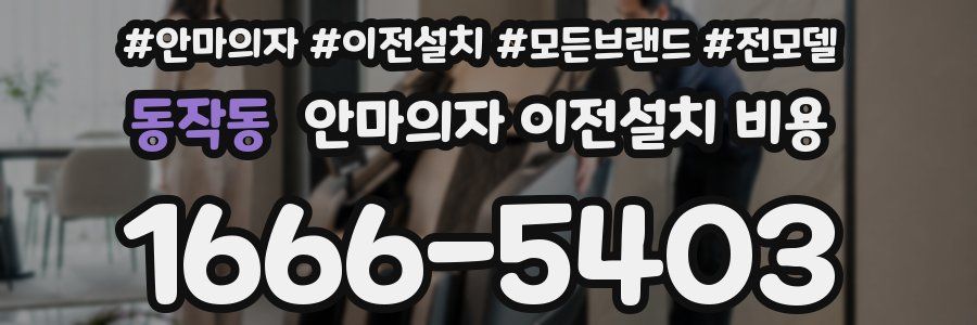 동작동 안마의자 이전설치 비용