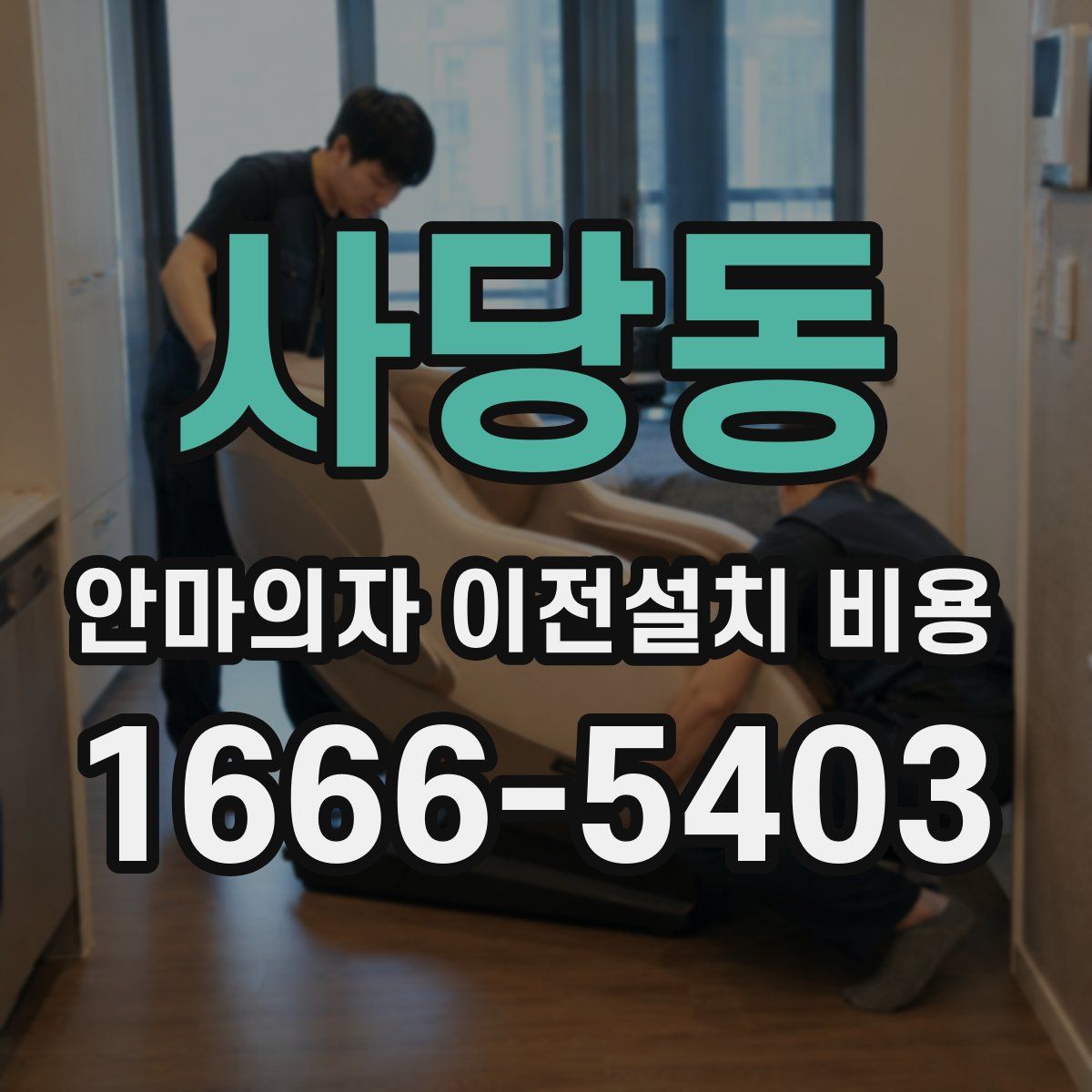 사당동 안마의자 이전설치 비용