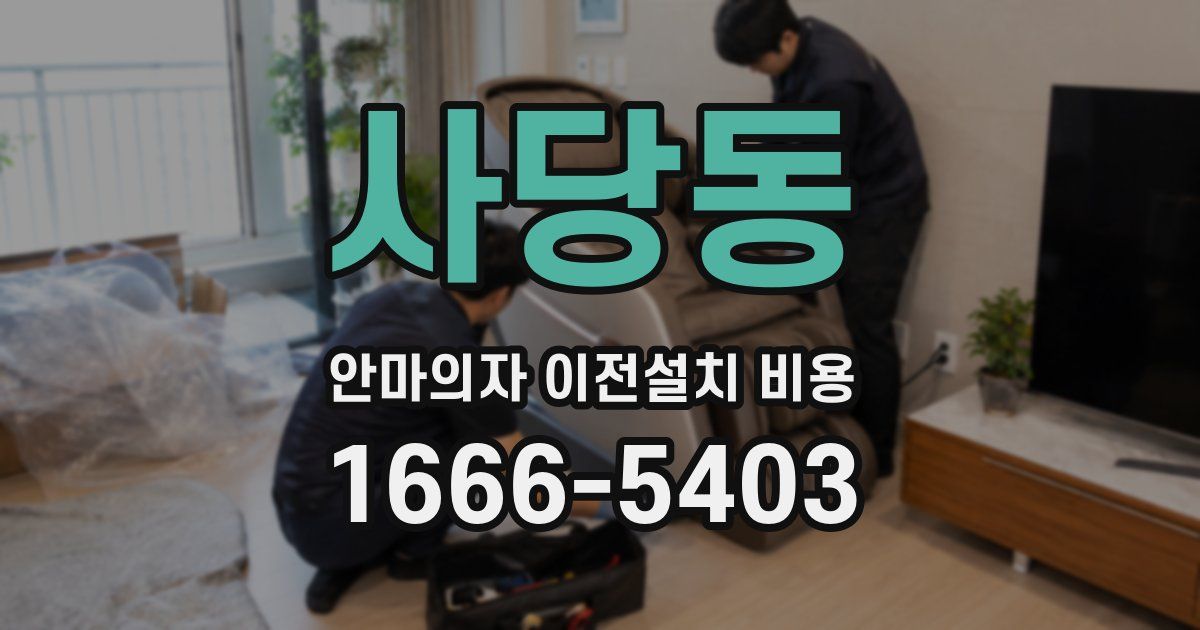 사당동 안마의자 이전설치 비용