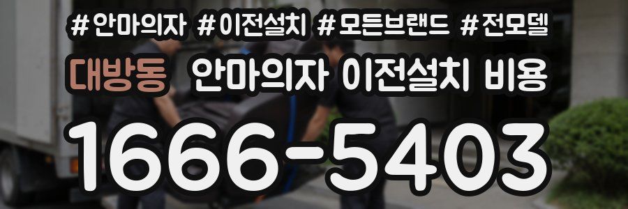대방동 안마의자 이전설치 비용