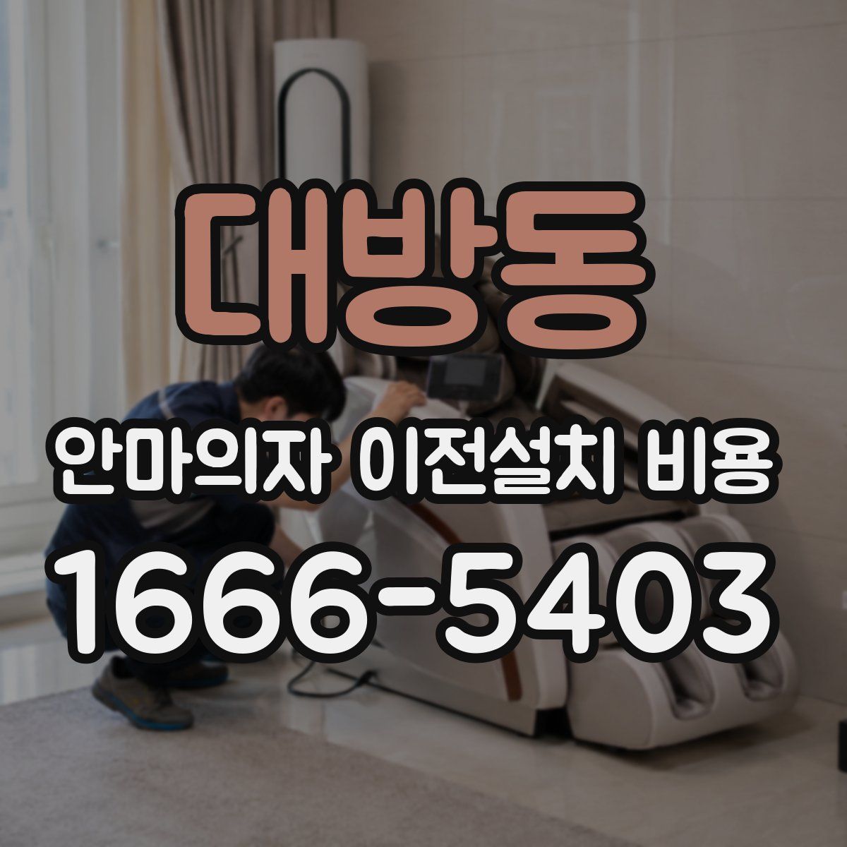 대방동 안마의자 이전설치 비용